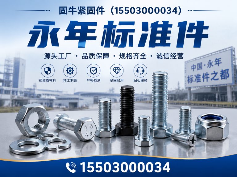 邯郸经济技术开发区固牛紧固件展示图